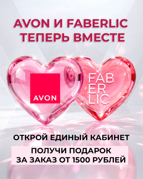 AVON и FABERLIC ТЕПЕРЬ ВМЕСТЕ